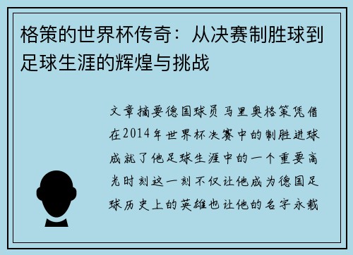 格策的世界杯传奇:从决赛制胜球到足球生涯的辉煌与挑战