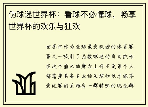 伪球迷世界杯:看球不必懂球,畅享世界杯的欢乐与狂欢