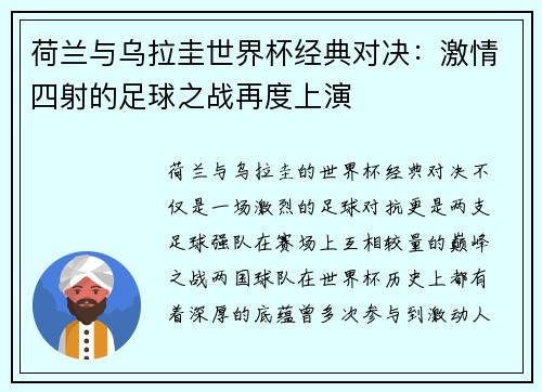 荷兰与乌拉圭世界杯经典对决：激情四射的足球之战再度上演