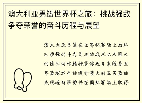 澳大利亚男篮世界杯之旅：挑战强敌争夺荣誉的奋斗历程与展望