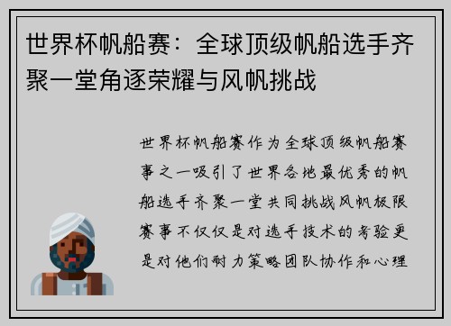 世界杯帆船赛:全球顶级帆船选手齐聚一堂角逐荣耀与风帆挑战