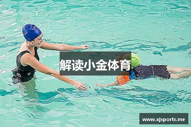 解读小金体育