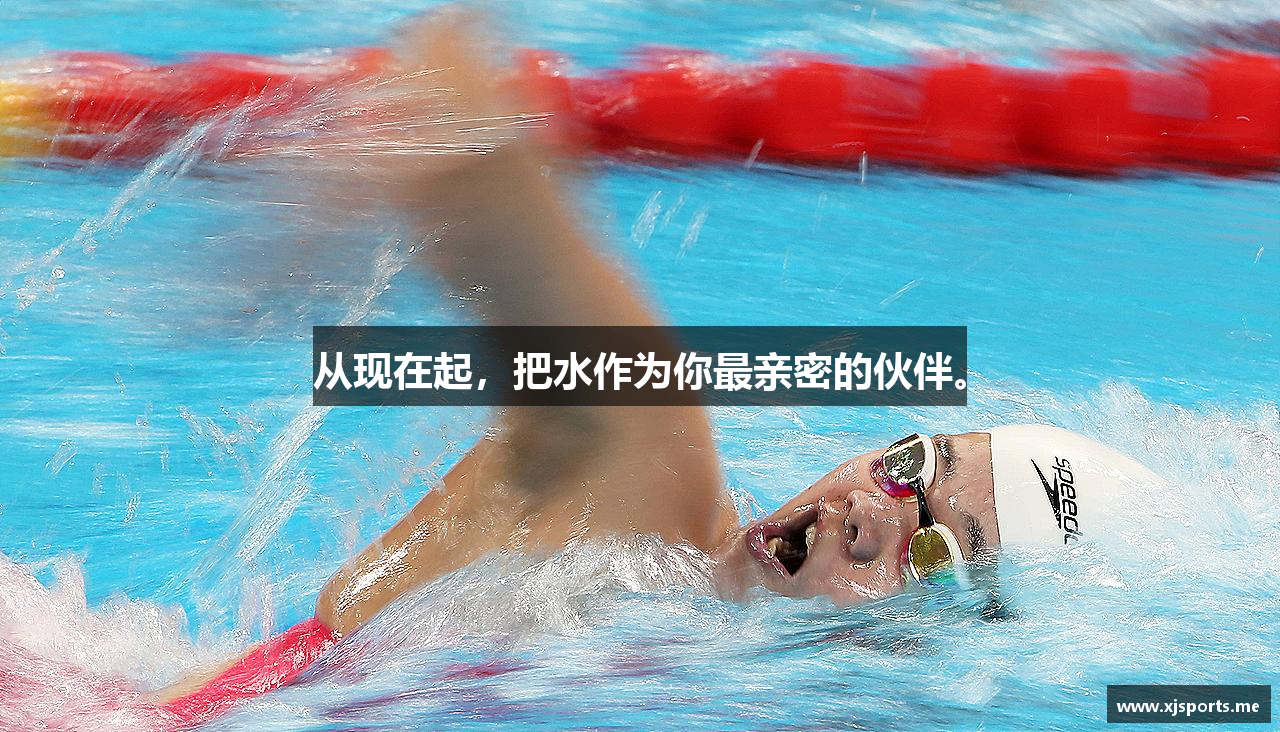 从现在起，把水作为你最亲密的伙伴。